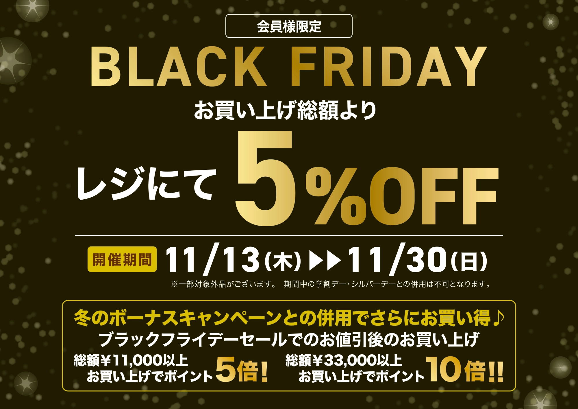 焼津店】冬のボーナスキャンペーン＆ブラックフライデーセール開催